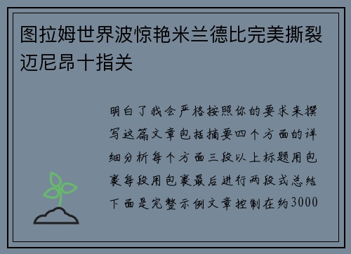 图拉姆世界波惊艳米兰德比完美撕裂迈尼昂十指关 图拉姆世界波惊艳米兰德比完美撕裂迈尼昂十指关