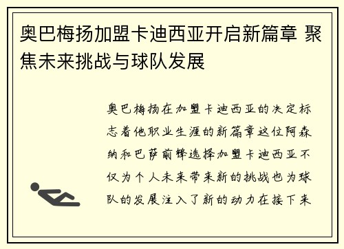 奥巴梅扬加盟卡迪西亚开启新篇章 聚焦未来挑战与球队发展