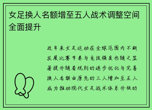 女足换人名额增至五人战术调整空间全面提升 女足换人名额增至五人战术调整空间全面提升