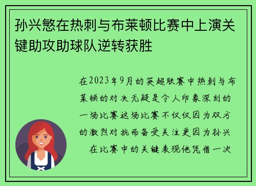 孙兴慜在热刺与布莱顿比赛中上演关键助攻助球队逆转获胜