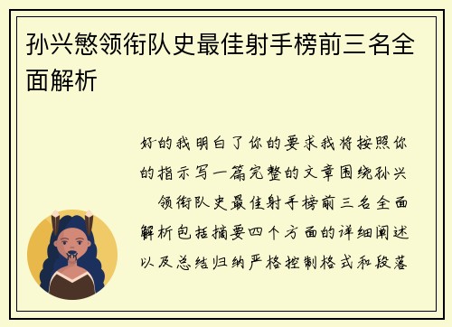孙兴慜领衔队史最佳射手榜前三名全面解析