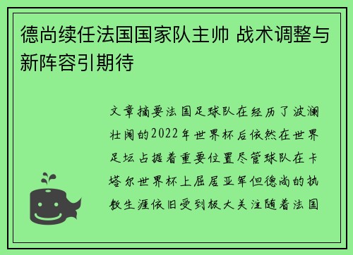 德尚续任法国国家队主帅 战术调整与新阵容引期待 德尚续任法国国家队主帅 战术调整与新阵容引期待