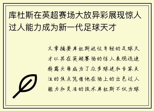 库杜斯在英超赛场大放异彩展现惊人过人能力成为新一代足球天才