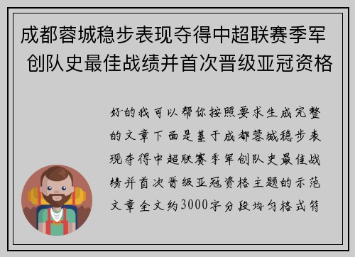 成都蓉城稳步表现夺得中超联赛季军 创队史最佳战绩并首次晋级亚冠资格