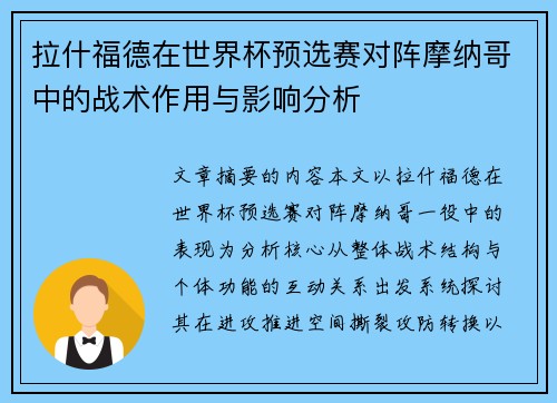 拉什福德在世界杯预选赛对阵摩纳哥中的战术作用与影响分析 拉什福德在世界杯预选赛对阵摩纳哥中的战术作用与影响分析