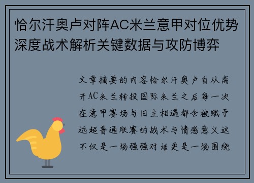 恰尔汗奥卢对阵AC米兰意甲对位优势深度战术解析关键数据与攻防博弈