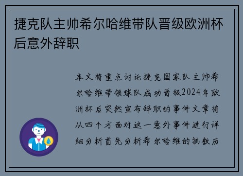 捷克队主帅希尔哈维带队晋级欧洲杯后意外辞职