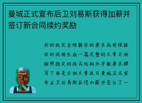 曼城正式宣布后卫刘易斯获得加薪并签订新合同续约奖励