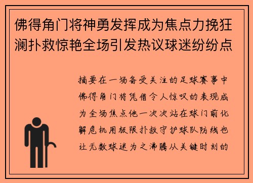 佛得角门将神勇发挥成为焦点力挽狂澜扑救惊艳全场引发热议球迷纷纷点赞