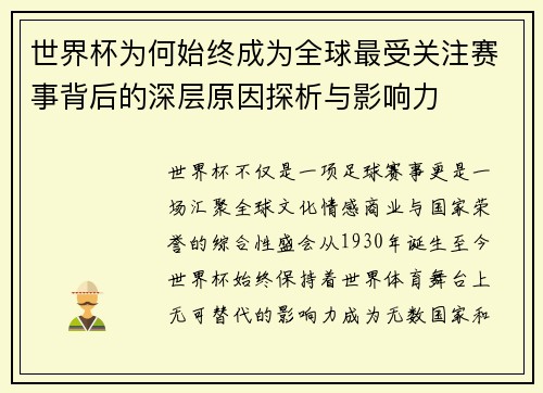 世界杯为何始终成为全球最受关注赛事背后的深层原因探析与影响力